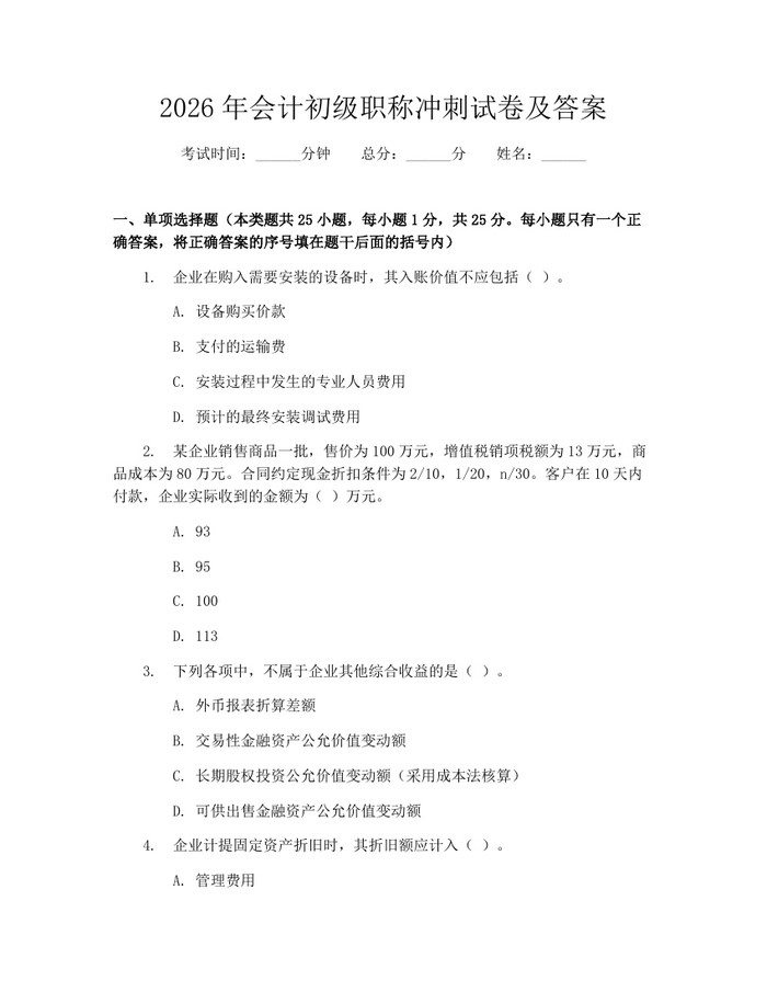 2026年会计初级职称冲刺试卷及答案：(docx+pdf)免费下载