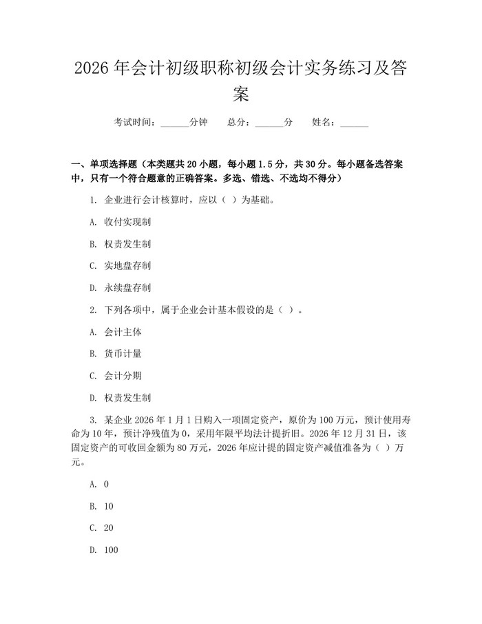 2026年会计初级职称初级会计实务练习及答案：(docx+pdf)免费下载