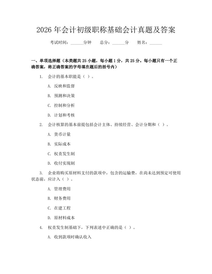 2026年会计初级职称基础会计真题及答案：(docx+pdf)免费下载