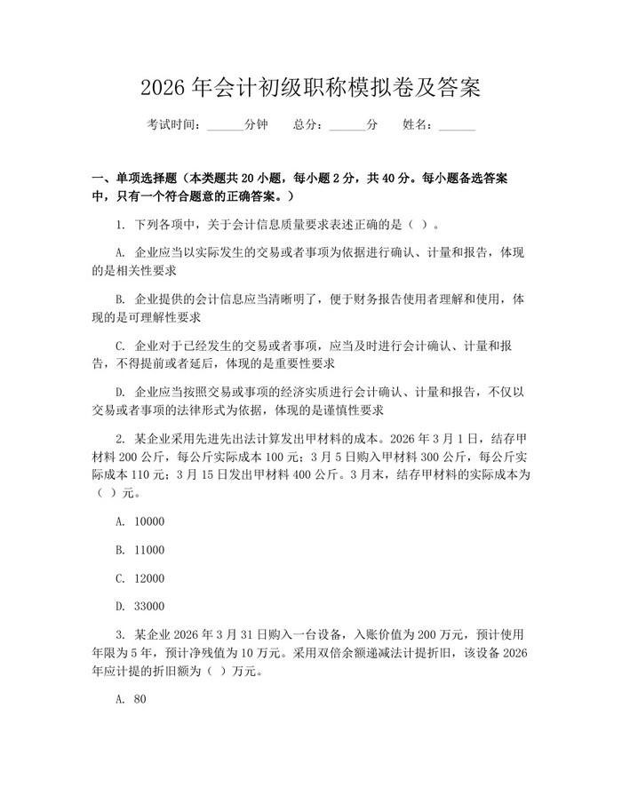 2026年会计初级职称模拟卷及答案：(docx+pdf)免费下载