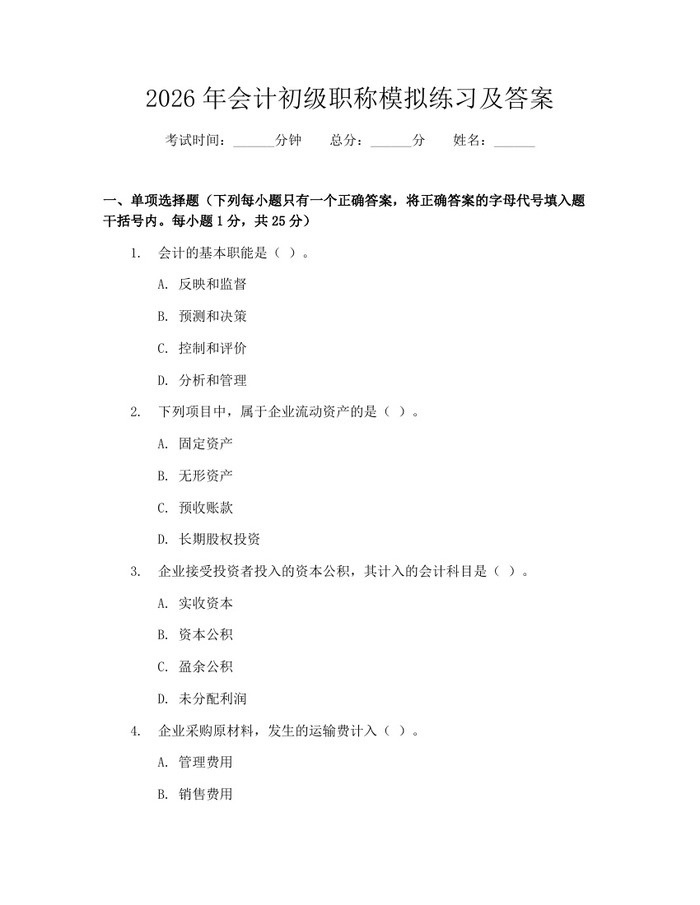 2026年会计初级职称模拟练习及答案：(docx+pdf)免费下载