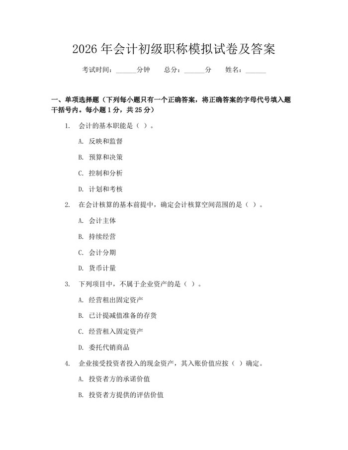 详细阅读:2026年会计初级职称模拟试卷及答案:(docx+pdf)免费下载 2026年会计初级职称模拟试卷及答案:(docx+pdf)免费下载