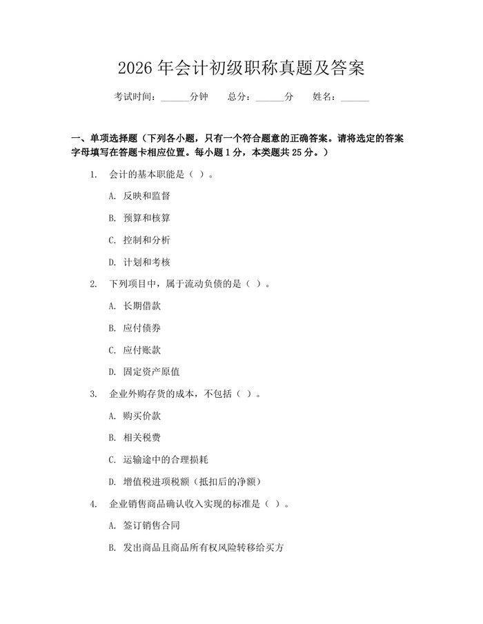 2026年会计初级职称真题及答案：(docx+pdf)免费下载