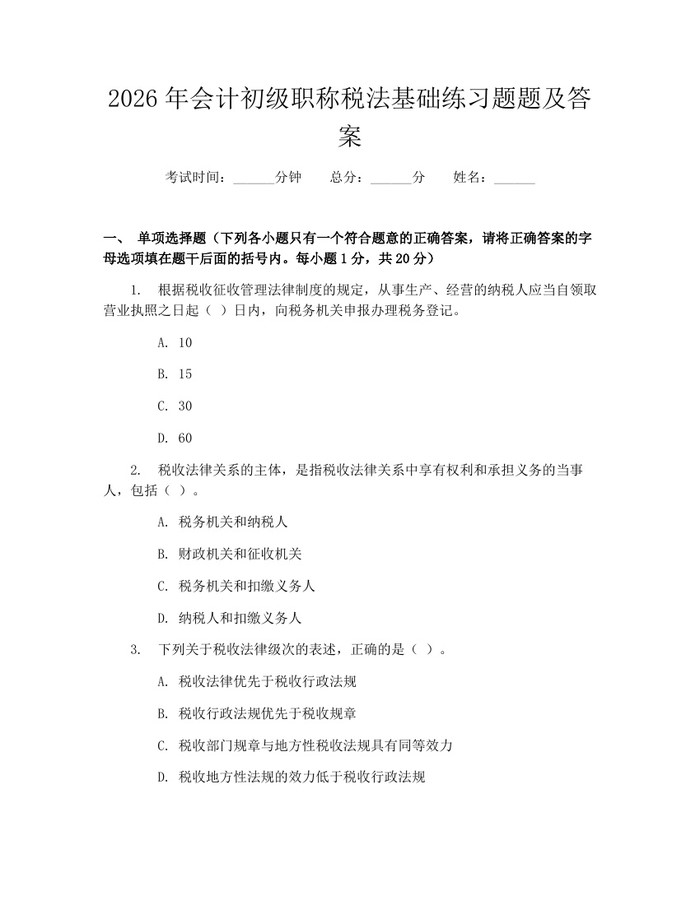 2026年会计初级职称税法基础练习题题及答案：(docx+pdf)免费下载