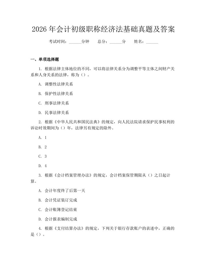 2026年会计初级职称经济法基础真题及答案：(docx+pdf)免费下载
