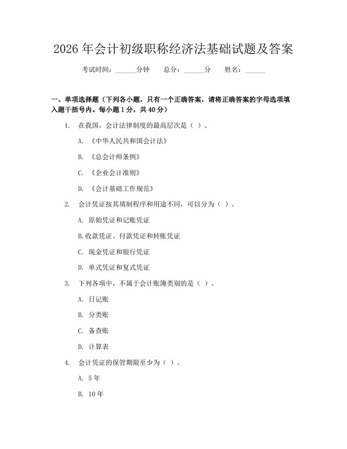 2026年会计初级职称经济法基础试题及答案：(docx+pdf)免费下载