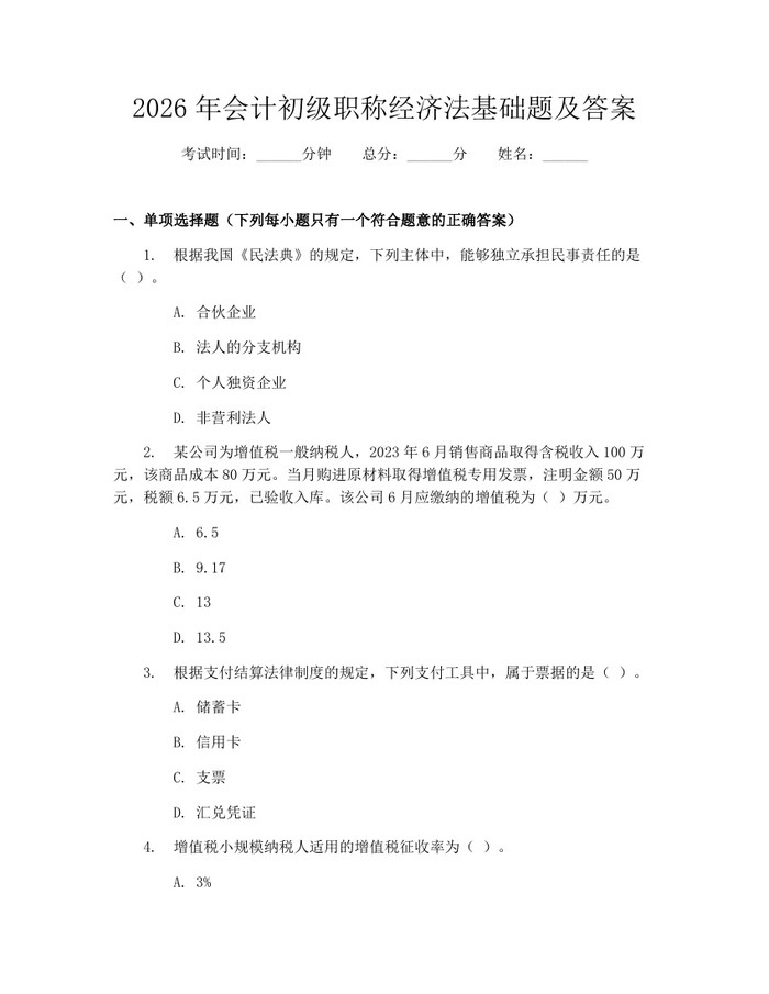 2026年会计初级职称经济法基础题及答案：(docx+pdf)免费下载
