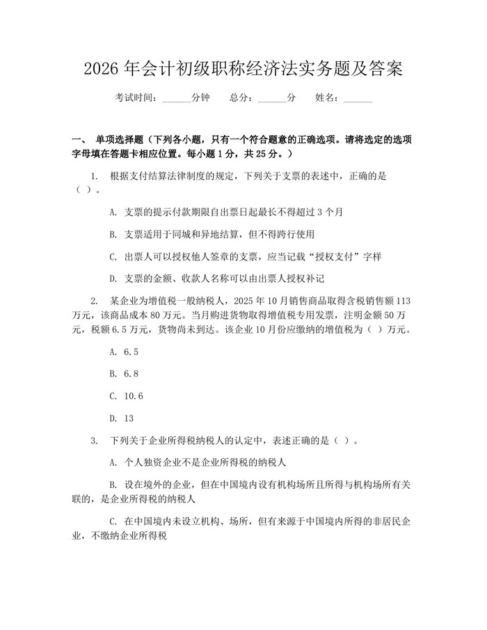 详细阅读:2026年会计初级职称经济法实务题及答案:(docx+pdf)免费下载 2026年会计初级职称经济法实务题及答案:(docx+pdf)免费下载