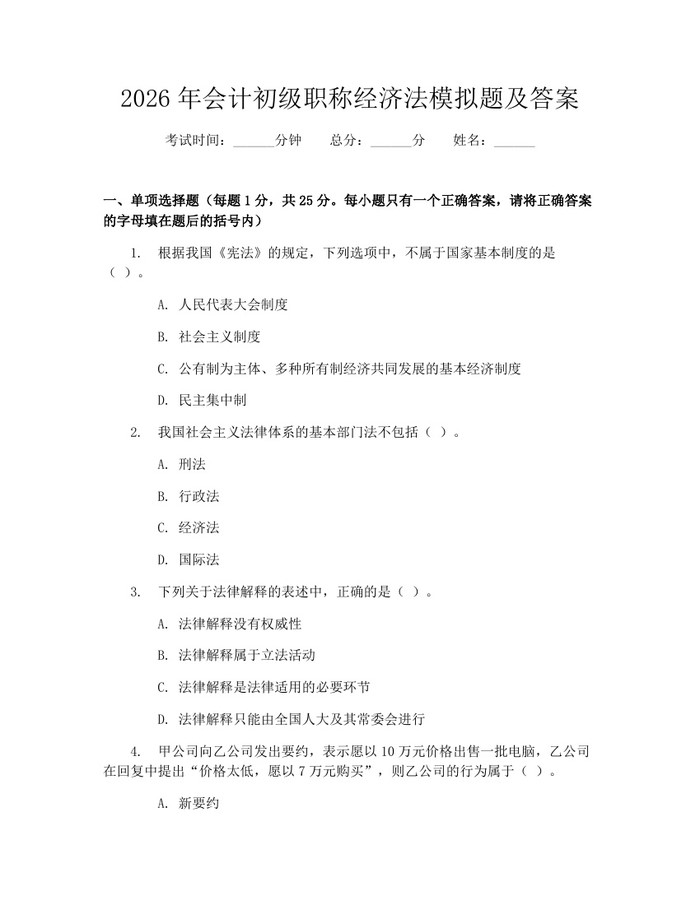 2026年会计初级职称经济法模拟题及答案：(docx+pdf)免费下载