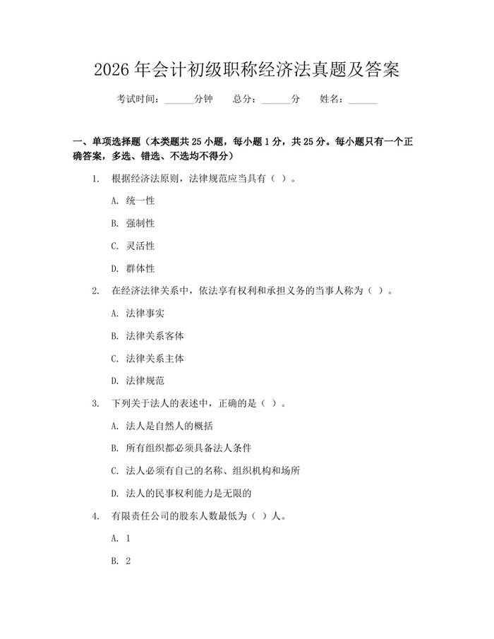 2026年会计初级职称经济法真题及答案：(docx+pdf)免费下载