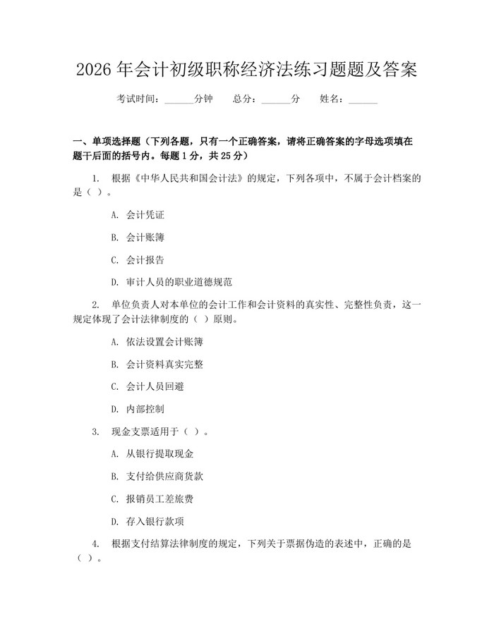 2026年会计初级职称经济法练习题题及答案：(docx+pdf)免费下载