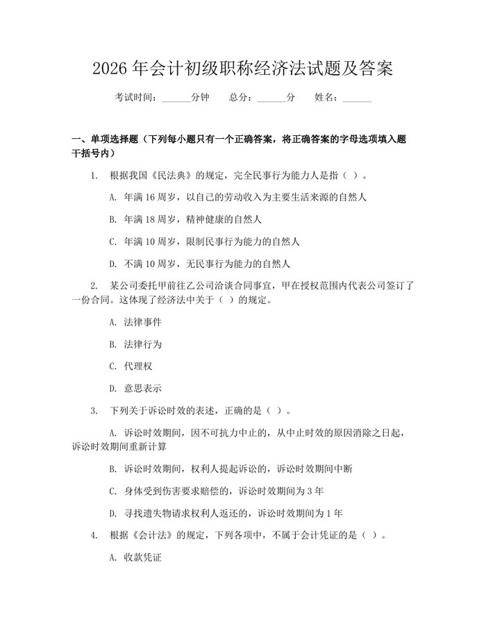 2026年会计初级职称经济法试题及答案：(docx+pdf)免费下载