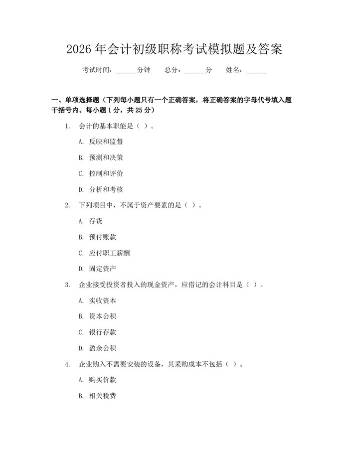 2026年会计初级职称考试模拟题及答案：(docx+pdf)免费下载