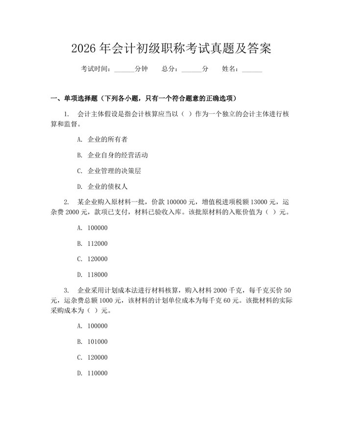 详细阅读:2026年会计初级职称考试真题及答案:(docx+pdf)免费下载 2026年会计初级职称考试真题及答案:(docx+pdf)免费下载