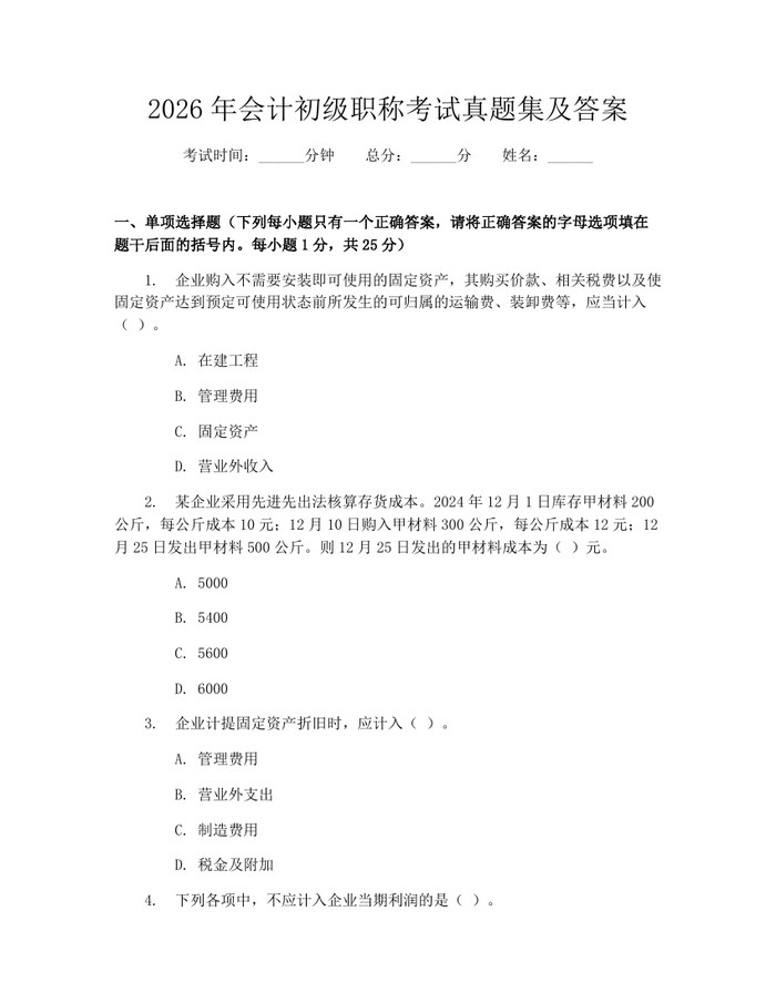 2026年会计初级职称考试真题集及答案:(docx+pdf)免费下载