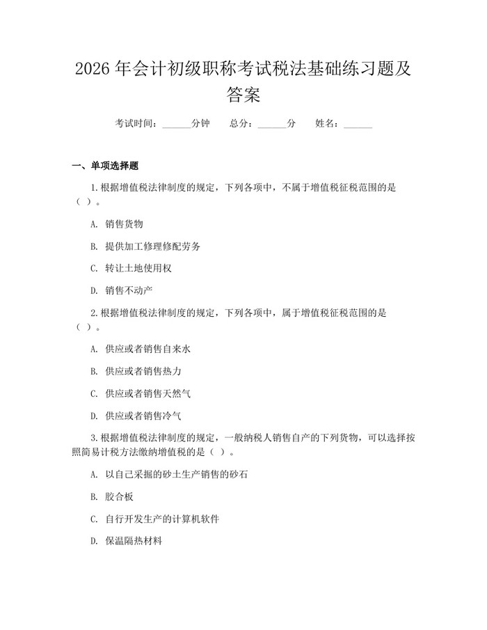 2026年会计初级职称考试税法基础练习题及答案：(docx+pdf)免费下载