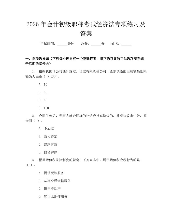 2026年会计初级职称考试经济法专项练习及答案：(docx+pdf)免费下载