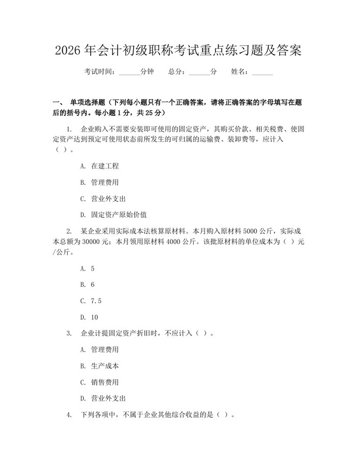 2026年会计初级职称考试重点练习题及答案：(docx+pdf)免费下载