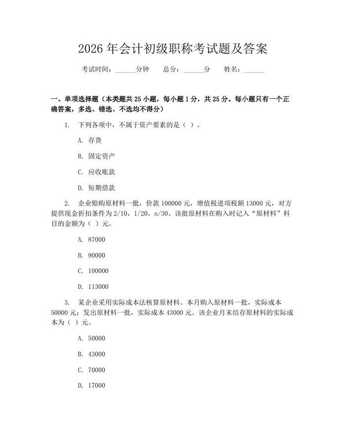 2026年会计初级职称考试题及答案：(docx+pdf)免费下载