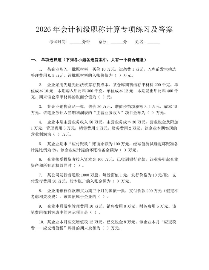 2026年会计初级职称计算专项练习及答案：(docx+pdf)免费下载