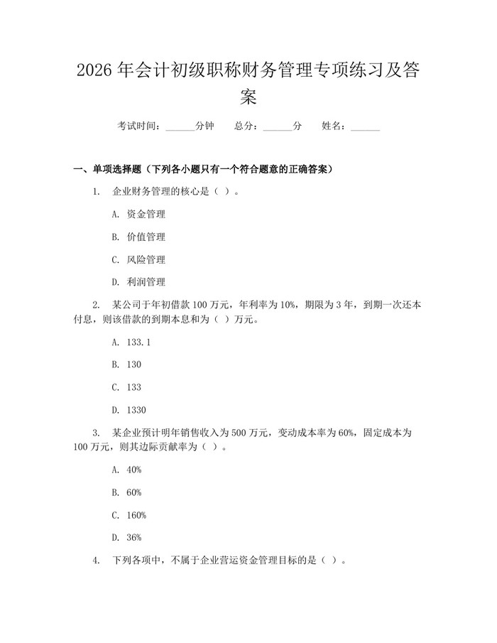 2026年会计初级职称财务管理专项练习及答案：(docx+pdf)免费下载