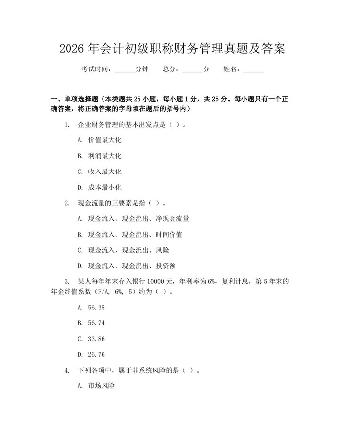 2026年会计初级职称财务管理真题及答案：(docx+pdf)免费下载