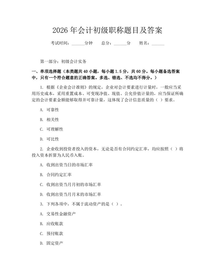 详细阅读:2026年会计初级职称题目及答案:(docx+pdf)免费下载 2026年会计初级职称题目及答案:(docx+pdf)免费下载