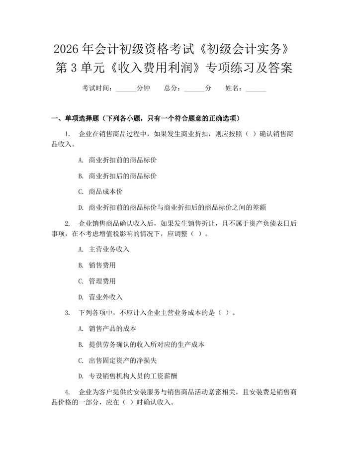 详细阅读:2026年会计初级资格考试《初级会计实务》第3单元《收入费用利润》专项练习及答案:(docx+pdf)免费下载 2026年会计初级资格考试《初级会计实务》第3单元《收入费用利润》专项练习及答案:(docx+pdf)免费下载