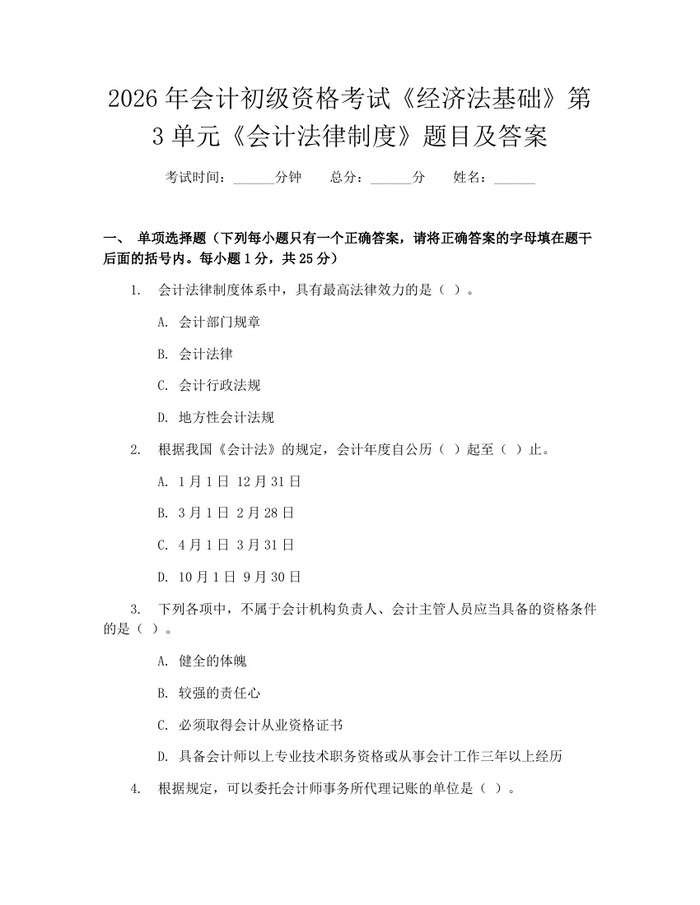 2026年会计初级资格考试《经济法基础》第3单元《会计法律制度》题目及答案：(docx+pdf)免费下载