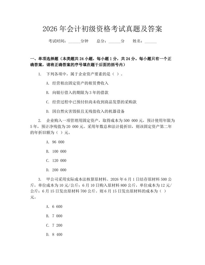 详细阅读:2026年会计初级资格考试真题及答案:(docx+pdf)免费下载 2026年会计初级资格考试真题及答案:(docx+pdf)免费下载