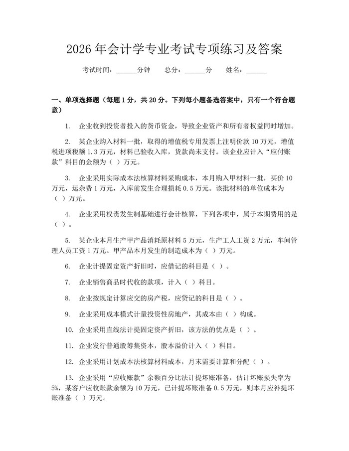 2026年会计学专业考试专项练习及答案：(docx+pdf)免费下载