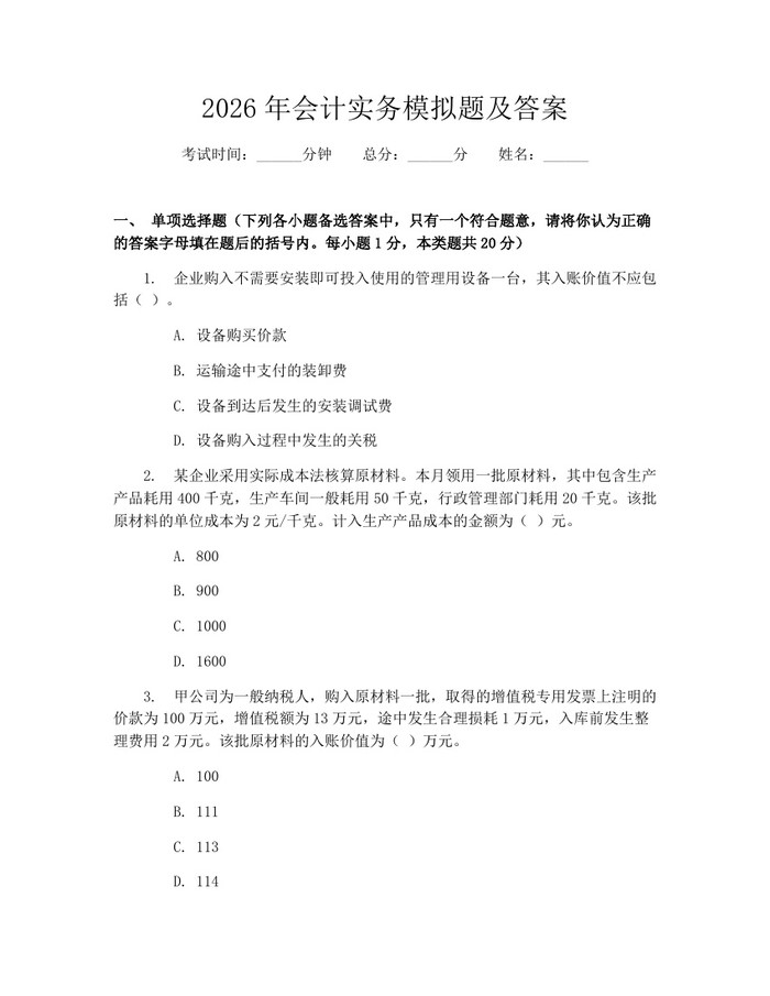2026年会计实务模拟题及答案:(docx+pdf)免费下载