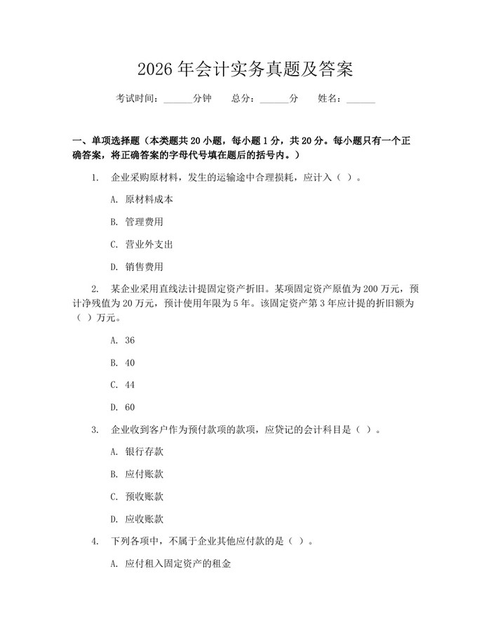 2026年会计实务真题及答案：(docx+pdf)免费下载