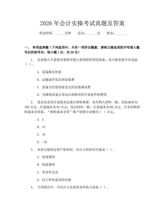 2026年会计实操考试真题及答案：(docx+pdf)免费下载