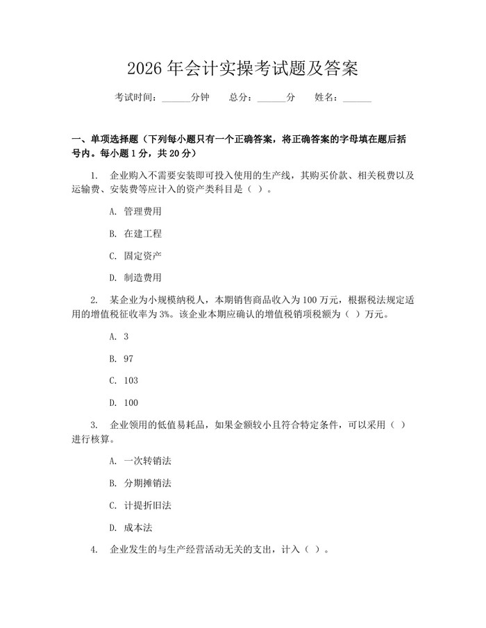 2026年会计实操考试题及答案：(docx+pdf)免费下载