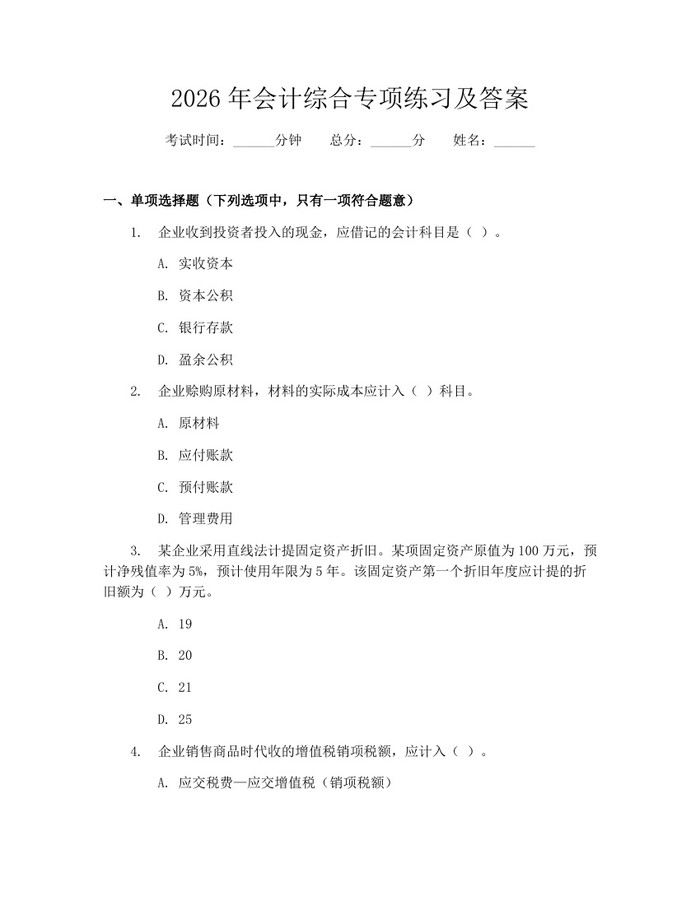 2026年会计综合专项练习及答案：(docx+pdf)免费下载