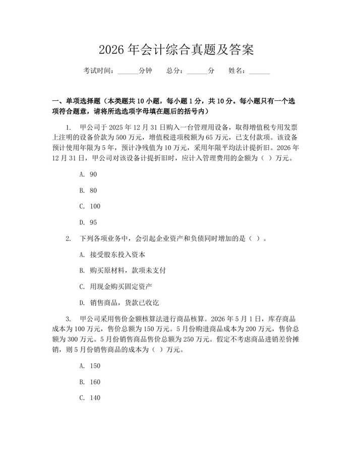 2026年会计综合真题及答案：(docx+pdf)免费下载