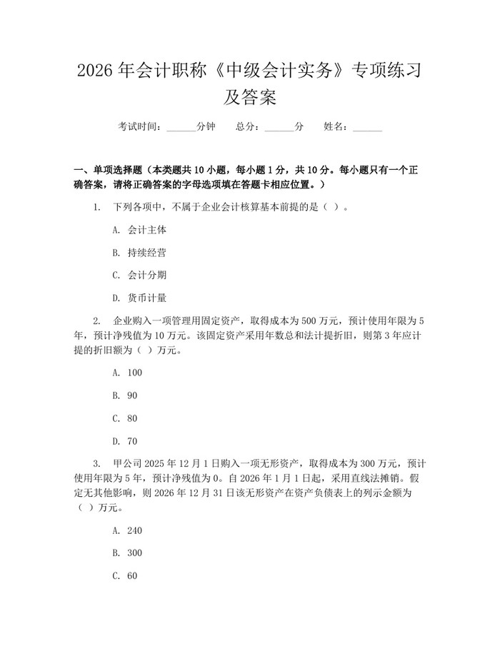 2026年会计职称《中级会计实务》专项练习及答案：(docx+pdf)免费下载
