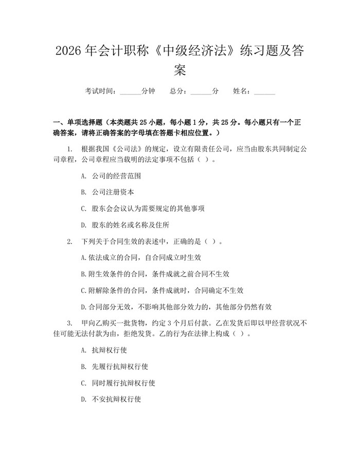 详细阅读:2026年会计职称《中级经济法》练习题及答案:(docx+pdf)免费下载 2026年会计职称《中级经济法》练习题及答案:(docx+pdf)免费下载