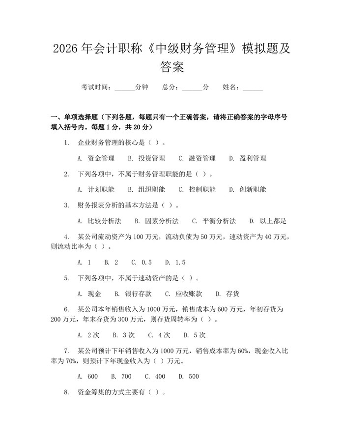 详细阅读:2026年会计职称《中级财务管理》模拟题及答案:(docx+pdf)免费下载 2026年会计职称《中级财务管理》模拟题及答案:(docx+pdf)免费下载