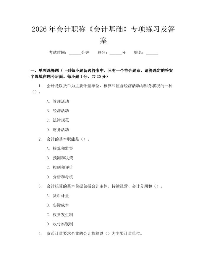 详细阅读:2026年会计职称《会计基础》专项练习及答案:(docx+pdf)免费下载 2026年会计职称《会计基础》专项练习及答案:(docx+pdf)免费下载