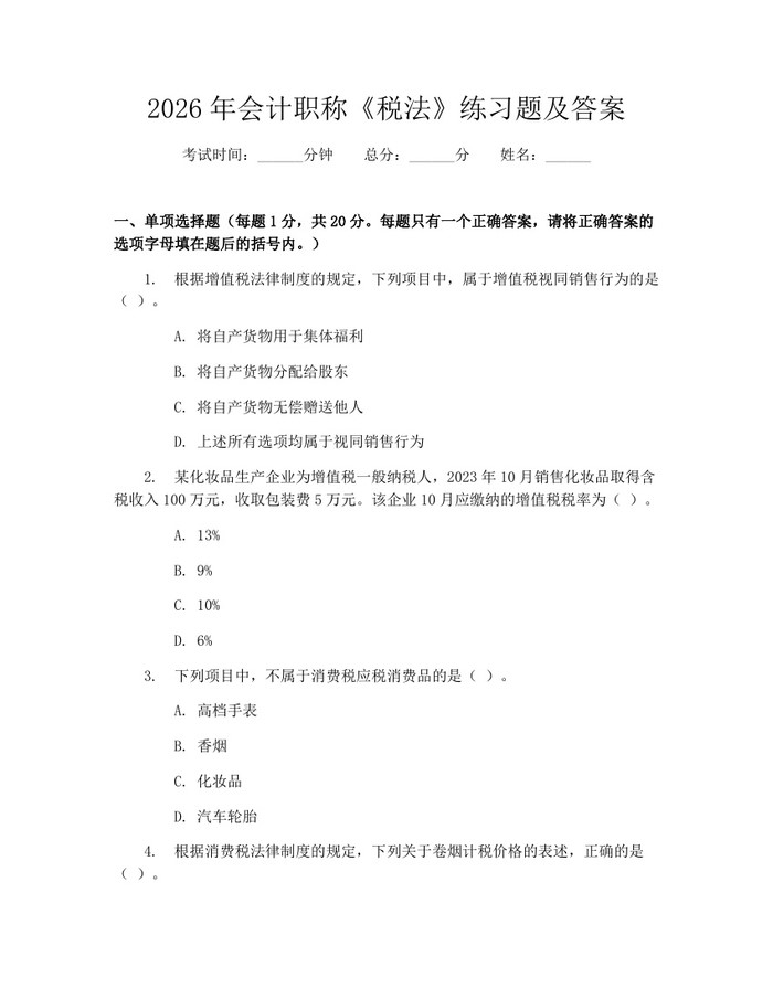 2026年会计职称《税法》练习题及答案：(docx+pdf)免费下载