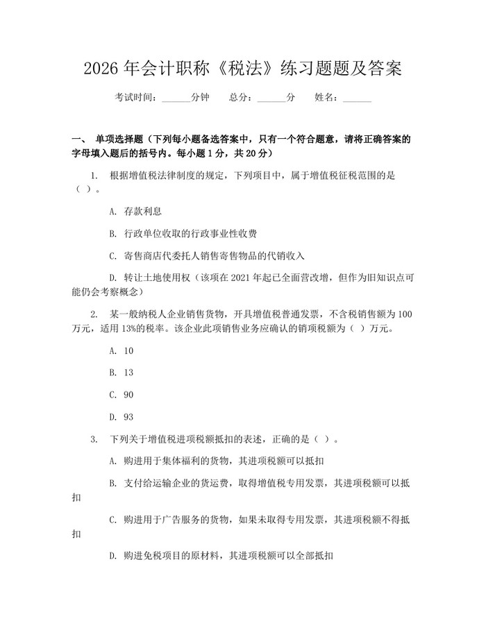 2026年会计职称《税法》练习题题及答案：(docx+pdf)免费下载