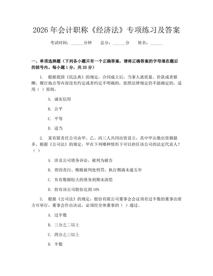 详细阅读:2026年会计职称《经济法》专项练习及答案:(docx+pdf)免费下载 2026年会计职称《经济法》专项练习及答案:(docx+pdf)免费下载