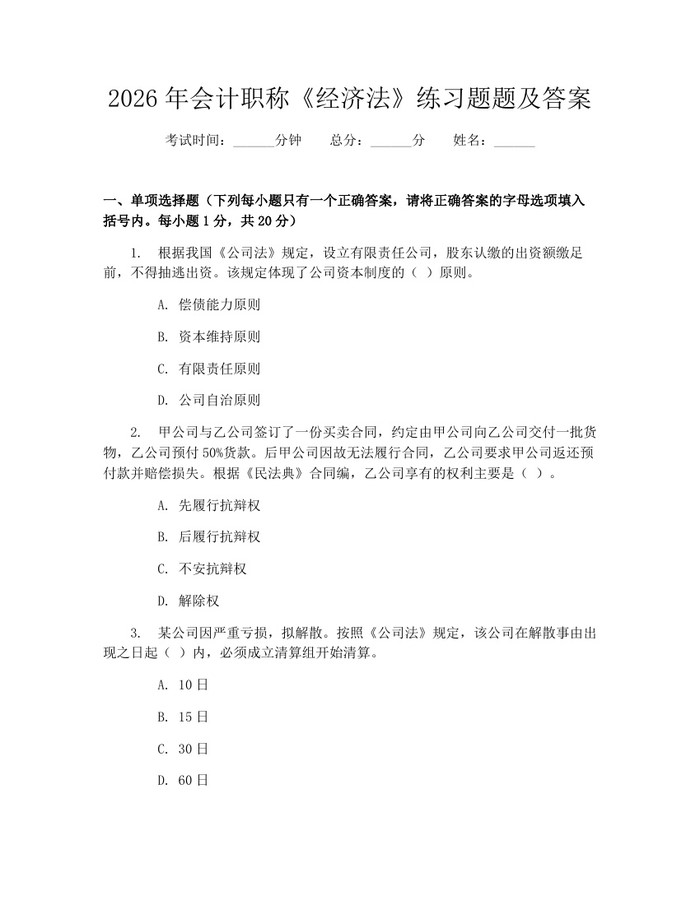 2026年会计职称《经济法》练习题题及答案：(docx+pdf)免费下载