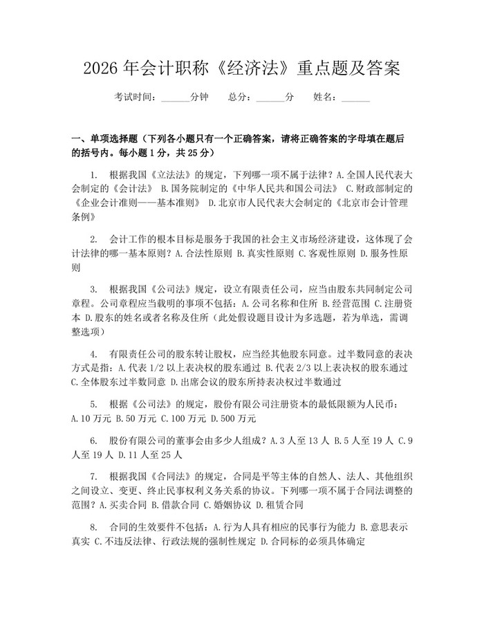 2026年会计职称《经济法》重点题及答案：(docx+pdf)免费下载