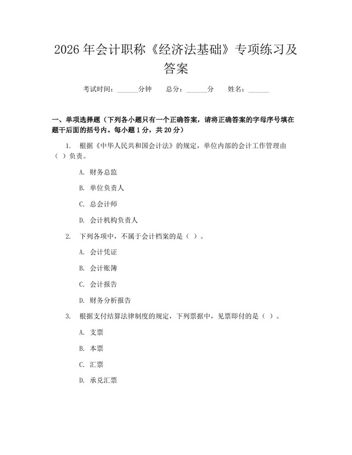 2026年会计职称《经济法基础》专项练习及答案：(docx+pdf)免费下载