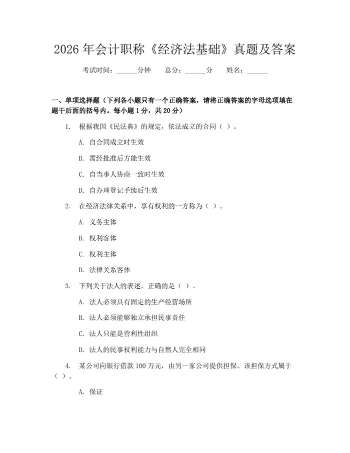 2026年会计职称《经济法基础》真题及答案：(docx+pdf)免费下载