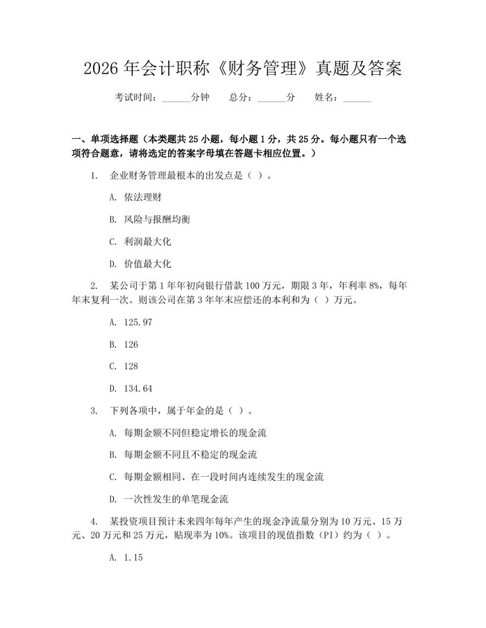 2026年会计职称《财务管理》真题及答案：(docx+pdf)免费下载