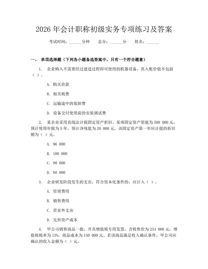 2026年会计职称初级实务专项练习及答案：(docx+pdf)免费下载